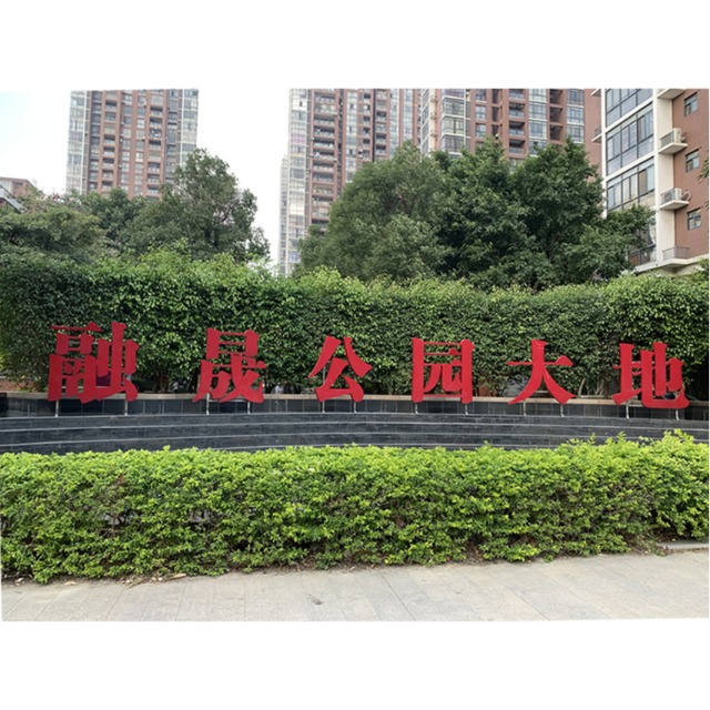 融晟·公園大地標識系統(tǒng)