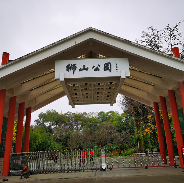 獅山公園