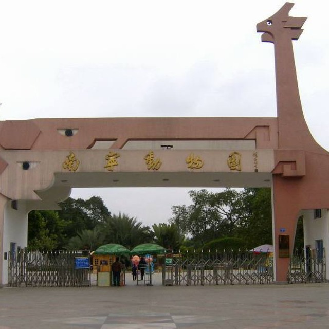 南寧動(dòng)物園