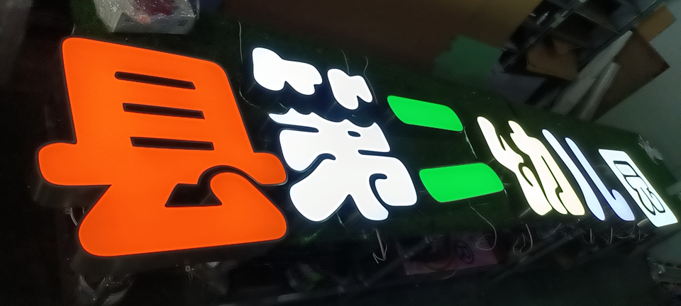 發(fā)光字的色彩該如何挑選呢？——【巨匠標(biāo)識，標(biāo)識制作廠家】